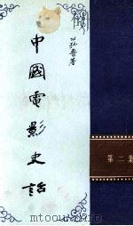 中国电影史话  第2集（ PDF版）