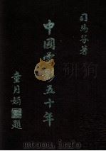 中国电影五十年（1983 PDF版）
