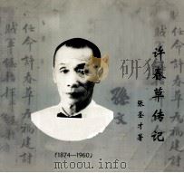 许春草传记（ PDF版）