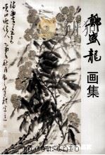 郑盛龙画集（ PDF版）
