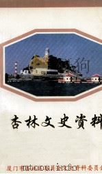 杏林文史资料 第1辑 1997 PDF电子版封面 杨炳坤主编
