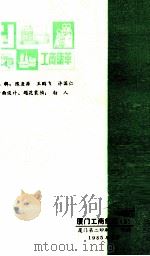 厦门工商集萃  第2辑（1985 PDF版）