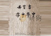 吉兰丹中华中学（ PDF版）