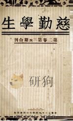 兹勤学生  第2卷  第3、4期合刊（1935 PDF版）