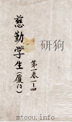兹勤学生  第1卷  第4期（1935 PDF版）