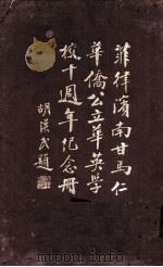 华英学校十周年纪念刊（1933 PDF版）