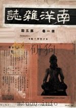 南洋杂志 第1卷第5、6、9期,第2卷第2、4期 1947 PDF电子版封面 许云樵主编