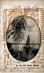 闽侨半月刊  第1卷  第1、4、5、6期合订本（1929 PDF版）