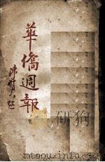 华侨周报 第32、33、43、44期合订本 1933 PDF电子版封面 侨务委员会本报社编