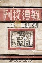 毓德校刊  第1卷  第1期（1946 PDF版）
