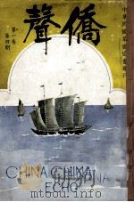 侨声  第1卷  第4期（ PDF版）