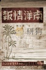 南洋情报  第1卷  第7期（ PDF版）