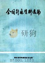 全国针麻资料选编（ PDF版）