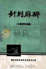 针刺麻醉  内部资料选编（ PDF版）
