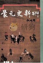 蒙元史新研 1994 PDF电子版封面 9578983425 萧启庆著