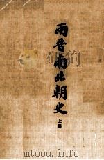 两晋南北朝史  上（1977 PDF版）
