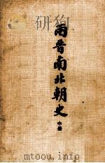 两晋南北朝史 中 1977 PDF电子版封面 90103261 本店编译部编辑;夏德仪校订