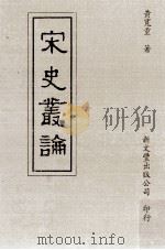 宋史丛论 1993 PDF电子版封面 957170914X 黄宽重著