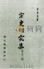 宋史研究集  第21辑   1991  PDF电子版封面  00842992  宋史座谈会编辑 