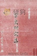 宋史研究集 第16辑 1986 PDF电子版封面 00842973 宋史座谈会主编
