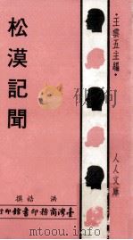 松漠记闻 1979 PDF电子版封面 洪皓著