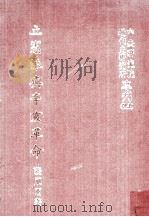 立宪派与辛亥革命（1983 PDF版）