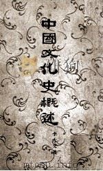 中国文化史概述 1960 PDF电子版封面 李大文著