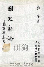 国史新论 1994 PDF电子版封面 9575478959 邓启著