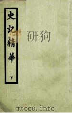 史记精华  下（1974 PDF版）