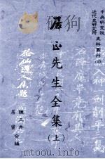 居正先生全集（上）（民国87.06 PDF版）
