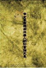 辛亥革命与南洋华人研讨会论文集 1996 PDF电子版封面 90103359 辛亥革命与南洋华人研讨会,论文集编辑委员会编辑