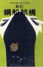 新订钢船结构 1979 PDF电子版封面 90273265 岩佐英介著;楚秦玉译