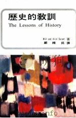 历史的教训 1969 PDF电子版封面 90103163 WillandArielDurant著;郑纬民译
