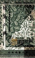 烈皇校识（1967 PDF版）