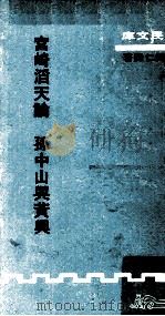 宫崎滔天论 孙中山与黄兴 1977 PDF电子版封面 90255436 宫崎滔天撰;陈鹏仁译