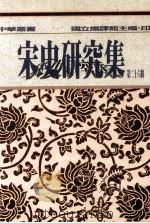 宋史研究集  第26辑（1997 PDF版）