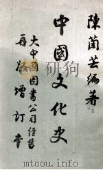 中国文化史（1970 PDF版）