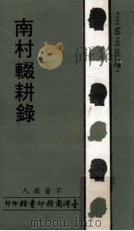 南村辍耕录（1979 PDF版）