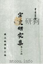 宋史研究集 第20辑 1990 PDF电子版封面 801730505 国立编译馆主编