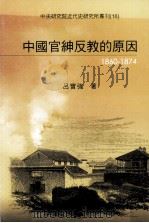 中国官绅反教的原因 1860-1874 1973 PDF电子版封面 9860028907 吕实强著