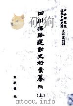 四川保路运动史料汇纂 上 1994 PDF电子版封面 01456862 戴执礼编