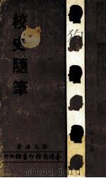 校史隋笔（1972 PDF版）