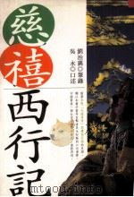 慈禧西行记（民国84.08 PDF版）