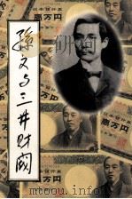 孙文与三井财阀 1998 PDF电子版封面 9578811101 洪圣斐著