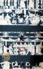 宋史  1（1975 PDF版）