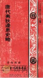 唐代夷狄边患史略 1972 PDF电子版封面 侯林柏著