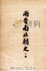 两晋南北朝史  下（1977 PDF版）