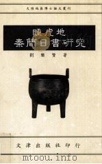 睡虎地秦简日书研究（1994 PDF版）