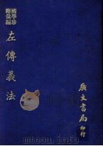 左传义法 1977 PDF电子版封面 90273343 (清)方望溪口授;王兆符传述