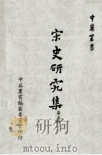 宋史研究集  第5辑（1970 PDF版）